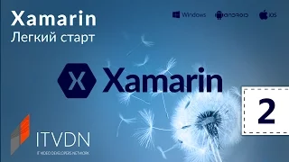 Хamarin. Легкий старт. Урок 2. Структура проекта