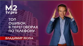 Не кидай трубку! Ключевые ошибки риэлторов в переговорах 📞 Реальный звонок в агентство. Якуба