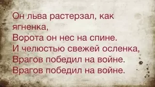 Спасение (Бьют Часы) - Самсон