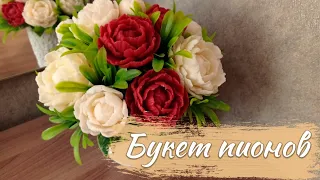 Букет китайских пионов из мыла