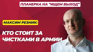 В Кремле не все спокойно - почему арестовывают военных? Максим Резник