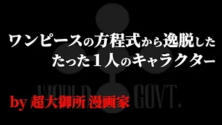 唯一の“法則崩れ”はズバリ●●●です。【ワンピース ネタバレ】