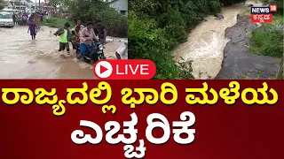 LIVE: Karnataka Rain Alert | ರಾಜ್ಯದಲ್ಲಿ ಭಾರಿ ಮಳೆಯ ಎಚ್ಚರಿಕೆ | Weather Report Today