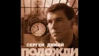 Сергей Дикий  Улечу