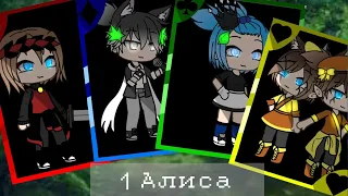 ||meme|| (gacha life) жертвоприношение Алисы. 1 часть