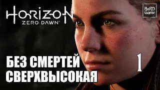 Horizon Zero Dawn - Прохождение на 100% [Сложность Сверхвысокая - Без Смертей] Серия 1 Элой.