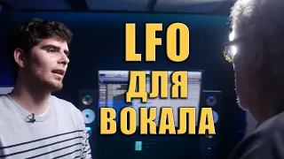 LFO Для Красивого Вокала | Dave Pensado | KNOW?SHOW! № 84