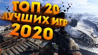 TОП 20 ЛУЧШИХ ИГР 2020 ГОДА НА ВАШ ПК