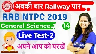 12:00 PM - RRB NTPC 2019 | GS by Shipra Ma'am | Live Test-2