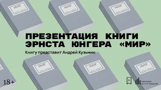 Презентация книги Эрнста Юнгера «Мир»