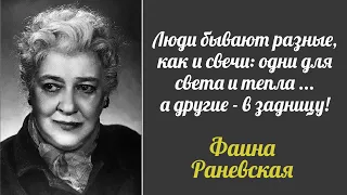 Не в бровь, а в глаз цитаты Фаины Раневской