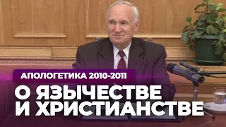 О язычестве и христианстве (МДА, 2010.10.25) — Осипов А.И.