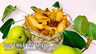 Варенье из Груш, сухое. Необычный и вкусный рецепт варенья. Вот это Кухня!