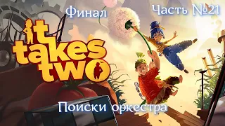 It takes two. Часть №21. Финал Поиск оркестра. #ittakestwo #ps4 #games