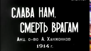 Slava   nam, smert'   vragam Yevgeni Bauer,1914