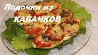 Лодочки из кабачков фаршированные овощами /Zucchini boats stuffed with vegetables .