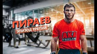 Мариф Пираев / Эпизод 3/ Пора в Сочи. AMC Fight Nights