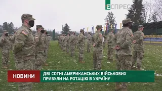 Дві сотні американських військових прибули на ротацію в Україну