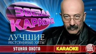 АЛЕКСАНДР РОЗЕНБАУМ — УТИНАЯ ОХОТА ★ ЛУЧШИЕ РЕСТОРАННЫЕ ХИТЫ ★ ЗВЕЗДА КАРАОКЕ ★