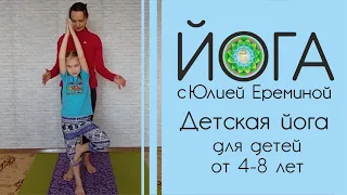 Детская йога для детей от 4-8 лет