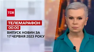 Новини ТСН 00:00 за 17 червня 2023 року | Новини України