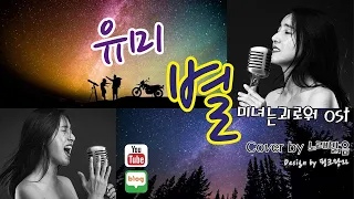 별 별 무슨 별) 유미 YOUME - 별 STAR (영화 미녀는괴로워 OST Pounds Beauty) [Cover by NRME 노래맑음]