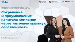 Сохранение и приумножение капитала компании через интеллектуальную собственность