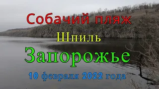 Рыбалка на ,,Шпиле,, (Собачий пляж, Вырва) - 10 февраля 2022 года (Запорожье)