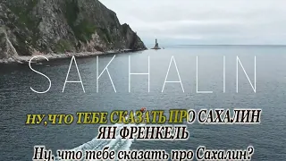 Ян Френкель- Ну, что тебе сказать про Сахалин-караоке