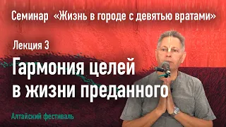 Гармония целей в жизни преданного - Лекция 3 - Семинар "Жизнь в городе с девятью вратами"