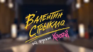 Валентин Стрыкало - 92 (кавер от группы Хентай)