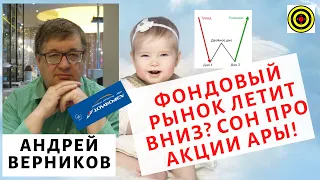 Андрей Верников - Фондовый рынок летит вниз? Сон про акции Ары!