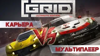 GRID 2019 - ОБЗОР КАРЬЕРЫ И МУЛЬТИПЛЕЕРА! Ловим дежавю