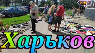 Харьков.🤯 ОБСТАНОВКА В ГОРОДЕ БАРАХОЛКА ХТЗ Люди Выживают Как Могут КОММЕНТАРИИ ХОТЬ СТОЙ ХОТЬ ПАДАЙ