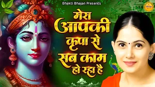 मेरा आपकी कृपा से सब काम हो रहा है || New Jaya Kishori Ji Bhajan | Bhakti Song 2023 | Krishna Song