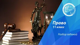 Разбор олимпиадных заданий по праву (11 класс)