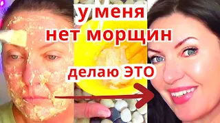 У Меня Нет МОРЩИН ! Делаю ЭТУ Маску для Лица от Морщин Омоложение