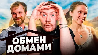 ОБМЕН ДОМАМИ - Разрушили чужой дом