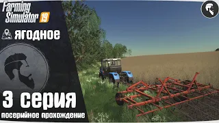 Farming Simulator 19: Ягодное #3 ● Культивация