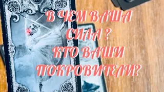 МОЩНЫЙ .. НЕВЕРОЯТНЫЙ РАСКЛАД 🔔 В ЧЕМ ВАША СИЛА ⁉️ КТО ВАШИ ПОРКОВИТЕЛИ ⁉️ | ТАРО