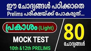 പ്രകാശം/Light || 80 മാർക്കിന്റെ Mock Test || 10th & 12th Prelims Special || DESIRE PSC