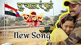 तू चाल रं पुढं । लागिर झालं जी । Tu chal ra pudha | Lagir Zal ji New Song | Zee Marathi Serial |