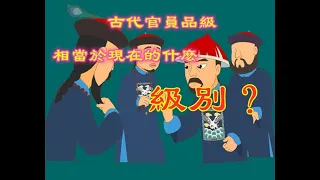 中國古代官員品級對應現代，相當於什麽級別的幹部，古代官職和當代官員職務對比