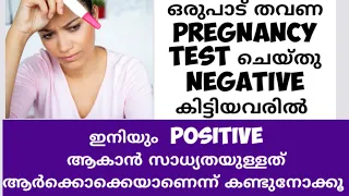 Pregnancy test Negative കിട്ടിയവരിൽ ഇനിയുo Positive ആകാൻ സാധ്യതയുണ്ടോ|False Negative Result