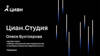 Мастер-класс Олеси Бухтояровой "Обзор изменений законодательства и проверка объектов недвижимости"