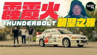 《霹靂火》朝聖團！Mitsubishi Lancer Evolution III正過掃把佬GC8？Hebe解開「元朗鳴琴路」之謎！ | Flat Out Review #FlatOut試車 #地板油