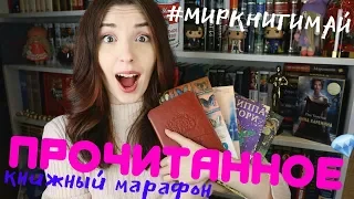 ПРОЧИТАННОЕ #МИРКНИГИМАЙ | Своевременный отчет