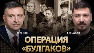 Операция "Булгаков" | Всеволод Зеленин, Николай Фельдман | Альфа