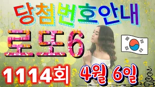 로또당첨번호 1114회(4월 6일)안내. lotto6 당첨번호 음성안내!!