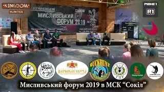 Мисливський форум 2019 в МСК “Сокіл”